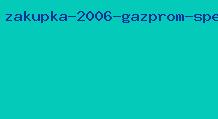 закупка 2006 газпром спецодежда